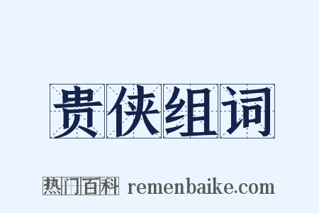 贵侠组词是什么意思的图片